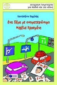 ΕΝΑ ΔΕΜΑ ΜΕ ΟΝΟΜΑΤΕΠΩΝΥΜΟ ΜΙΚΕΛΕ ΚΡΙΣΜΑΝΙ ΕΝΑ ΔΕΜΑ ΜΕ ΟΝΟΜΑΤΕΠΩΝΥΜΟ ΜΙΚΕΛΕ ΚΡΙΣΜΑΝΙ