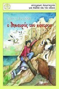 Ο ΘΗΣΑΥΡΟΣ ΤΟΥ ΚΑΣΤΡΟΥ Ο ΘΗΣΑΥΡΟΣ ΤΟΥ ΚΑΣΤΡΟΥ