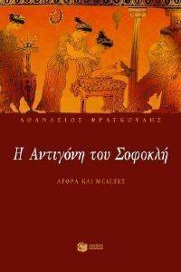 Η ΑΝΤΙΓΟΝΗ ΤΟΥ ΣΟΦΟΚΛΗ Η ΑΝΤΙΓΟΝΗ ΤΟΥ ΣΟΦΟΚΛΗ
