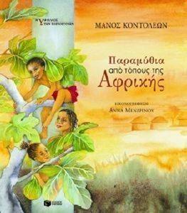 ΠΑΡΑΜΥΘΙΑ ΑΠΟ ΤΟΠΟΥΣ ΤΗΣ ΑΦΡΙΚΗΣ ΠΑΡΑΜΥΘΙΑ ΑΠΟ ΤΟΠΟΥΣ ΤΗΣ ΑΦΡΙΚΗΣ