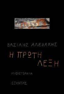 Η ΠΡΩΤΗ ΛΕΞΗ Η ΠΡΩΤΗ ΛΕΞΗ
