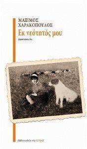 ΕΚ ΝΕΟΤΗΤΟΣ ΜΟΥ ΕΚ ΝΕΟΤΗΤΟΣ ΜΟΥ