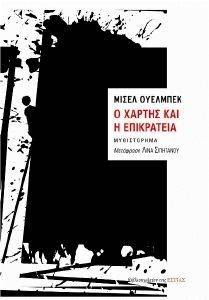 Ο ΧΑΡΤΗΣ ΚΑΙ Η ΕΠΙΚΡΑΤΕΙΑ Ο ΧΑΡΤΗΣ ΚΑΙ Η ΕΠΙΚΡΑΤΕΙΑ