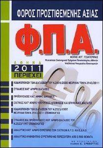 ΦΟΡΟΣ ΠΡΟΣΤΙΘΕΜΕΝΗΣ ΑΞΙΑΣ ΦΠΑ 2011 ΦΟΡΟΣ ΠΡΟΣΤΙΘΕΜΕΝΗΣ ΑΞΙΑΣ ΦΠΑ 2011