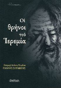 ΟΙ ΘΡΗΝΟΙ ΤΟΥ ΙΕΡΕΜΙΑ ΟΙ ΘΡΗΝΟΙ ΤΟΥ ΙΕΡΕΜΙΑ