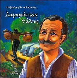 ΛΑΜΠΡΙΑΤΙΚΟΣ ΨΑΛΤΗΣ ΛΑΜΠΡΙΑΤΙΚΟΣ ΨΑΛΤΗΣ