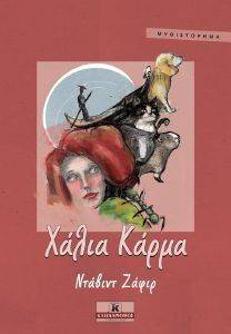 ΧΑΛΙΑ ΚΑΡΜΑ ΧΑΛΙΑ ΚΑΡΜΑ