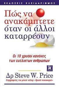 ΠΩΣ ΝΑ ΑΝΑΚΑΜΠΤΕΤΕ ΟΤΑΝ ΟΙ ΑΛΛΟΙ ΚΑΤΑΡΡΕΟΥΝ ΠΩΣ ΝΑ ΑΝΑΚΑΜΠΤΕΤΕ ΟΤΑΝ ΟΙ ΑΛΛΟΙ ΚΑΤΑΡΡΕΟΥΝ
