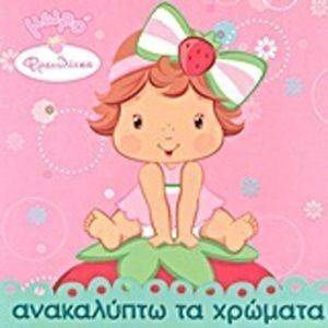 ΜΩΡΟ ΦΡΑΟΥΛΙΤΣΑ 1 ΑΝΑΚΑΛΥΠΤΩ ΤΑ ΧΡΩΜΑΤΑ ΜΩΡΟ ΦΡΑΟΥΛΙΤΣΑ 1 ΑΝΑΚΑΛΥΠΤΩ ΤΑ ΧΡΩΜΑΤΑ