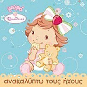 ΜΩΡΟ ΦΡΑΟΥΛΙΤΣΑ 4 ΑΝΑΚΑΛΥΠΤΩ ΤΟΥΣ ΗΧΟΥΣ ΜΩΡΟ ΦΡΑΟΥΛΙΤΣΑ 4 ΑΝΑΚΑΛΥΠΤΩ ΤΟΥΣ ΗΧΟΥΣ