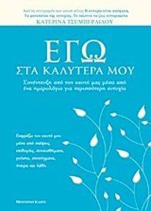 ΕΓΩ ΣΤΑ ΚΑΛΥΤΕΡΑ ΜΟΥ ΕΓΩ ΣΤΑ ΚΑΛΥΤΕΡΑ ΜΟΥ
