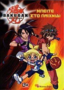 BAKUGAN ΜΠΕΙΤΕ ΣΤΟ ΠΑΙΧΝΙΔΙ BAKUGAN ΜΠΕΙΤΕ ΣΤΟ ΠΑΙΧΝΙΔΙ