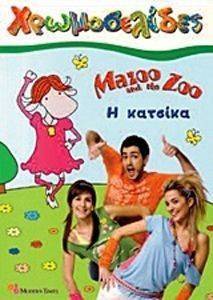 ΧΡΩΜΟΣΕΛΙΔΕΣ 192 MAZOO AND THE ZOO Η ΚΑΤΣΙΚΑ ΧΡΩΜΟΣΕΛΙΔΕΣ 192 MAZOO AND THE ZOO Η ΚΑΤΣΙΚΑ