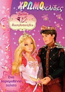 ΧΡΩΜΟΣΕΛΙΔΕΣ 122 BARBIE ΣΤΙΣ 12 ΒΑΣΙΛΟΠΟΥΛΕΣ ΕΝΑ ΠΑΡΑΜΥΘΕΝΙΟ ΠΑΛΑΤΙ ΧΡΩΜΟΣΕΛΙΔΕΣ 122 BARBIE ΣΤΙΣ 12 ΒΑΣΙΛΟΠΟΥΛΕΣ ΕΝΑ ΠΑΡΑΜΥΘΕΝΙΟ ΠΑΛΑΤΙ