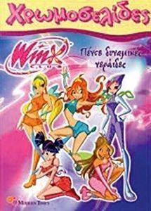 ΧΡΩΜΟΣΕΛΙΔΕΣ 105 WINX CLUB ΠΕΝΤΕ ΔΥΝΑΜΙΚΕΣ ΝΕΡΑΙΔΕΣ ΧΡΩΜΟΣΕΛΙΔΕΣ 105 WINX CLUB ΠΕΝΤΕ ΔΥΝΑΜΙΚΕΣ ΝΕΡΑΙΔΕΣ