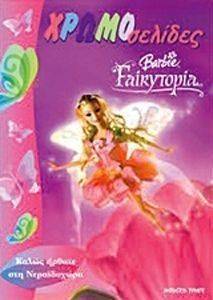 ΧΡΩΜΟΣΕΛΙΔΕΣ 97 BARBIE FAIRYTOPIA ΚΑΛΩΣ ΗΡΘΑΤΕ ΣΤΗΝ ΝΕΡΑΙΔΟΧΩΡΑ ΧΡΩΜΟΣΕΛΙΔΕΣ 97 BARBIE FAIRYTOPIA ΚΑΛΩΣ ΗΡΘΑΤΕ ΣΤΗΝ ΝΕΡΑΙΔΟΧΩΡΑ