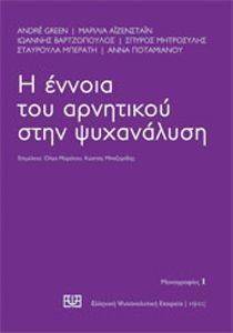 Η ΕΝΝΟΙΑ ΤΟΥ ΑΡΝΗΤΙΚΟΥ ΣΤΗΝ ΨΥΧΑΝΑΛΥΣΗ Η ΕΝΝΟΙΑ ΤΟΥ ΑΡΝΗΤΙΚΟΥ ΣΤΗΝ ΨΥΧΑΝΑΛΥΣΗ