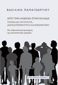 ΑΠΟ ΤΗΝ ΑΛΒΑΝΙΑ ΣΤΗΝ ΕΛΛΑΔΑ ΑΠΟ ΤΗΝ ΑΛΒΑΝΙΑ ΣΤΗΝ ΕΛΛΑΔΑ