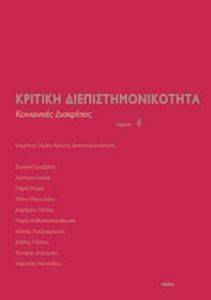ΚΡΙΤΙΚΗ ΔΙΕΠΙΣΤΗΜΟΝΙΚΟΤΗΤΑ ΤΟΜΟΣ 4 ΚΟΙΝΩΝΙΚΕΣ ΔΙΑΚΡΙΣΕΙΣ ΚΡΙΤΙΚΗ ΔΙΕΠΙΣΤΗΜΟΝΙΚΟΤΗΤΑ ΤΟΜΟΣ 4 ΚΟΙΝΩΝΙΚΕΣ ΔΙΑΚΡΙΣΕΙΣ