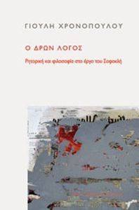 Ο ΔΡΩΝ ΛΟΓΟΣ Ο ΔΡΩΝ ΛΟΓΟΣ