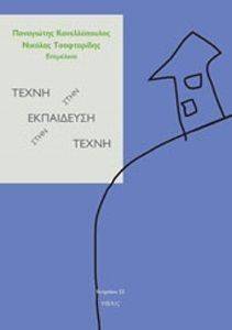 ΤΕΧΝΗ ΣΤΗΝ ΕΚΠΑΙΔΕΥΣΗ-ΕΚΠΑΙΔΕΥΣΗ ΚΑΙ ΤΕΧΝΗ ΤΕΧΝΗ ΣΤΗΝ ΕΚΠΑΙΔΕΥΣΗ-ΕΚΠΑΙΔΕΥΣΗ ΚΑΙ ΤΕΧΝΗ