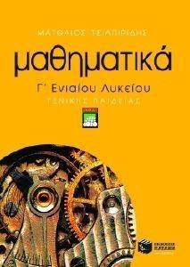 ΜΑΘΗΜΑΤΙΚΑ Γ ΕΝΙΑΙΟΥ ΛΥΚΕΙΟΥ ΜΑΘΗΜΑΤΙΚΑ Γ ΕΝΙΑΙΟΥ ΛΥΚΕΙΟΥ