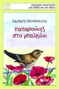 ΠΑΠΑΡΟΥΝΕΣ ΣΤΟ ΜΠΑΛΚΟΝΙ ΠΑΠΑΡΟΥΝΕΣ ΣΤΟ ΜΠΑΛΚΟΝΙ