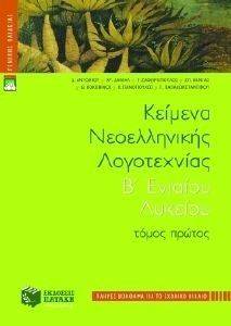 ΚΕΙΜΕΝΑ ΝΕΟΕΛΛΗΝΙΚΗΣ ΛΟΓΟΤΕΧΝΙΑΣ Β ΕΝΙΑΙΟΥ ΛΥΚΕΙΟΥ ΤΟΜΟΣ Α ΚΕΙΜΕΝΑ ΝΕΟΕΛΛΗΝΙΚΗΣ ΛΟΓΟΤΕΧΝΙΑΣ Β ΕΝΙΑΙΟΥ ΛΥΚΕΙΟΥ ΤΟΜΟΣ Α
