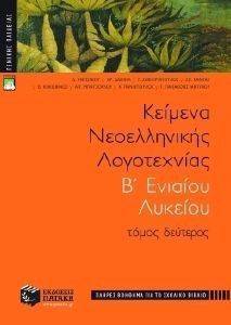ΚΕΙΜΕΝΑ ΝΕΟΕΛΛΗΝΙΚΗΣ ΛΟΓΟΤΕΧΝΙΑΣ Β ΕΝΙΑΙΟΥ ΛΥΚΕΙΟΥ ΤΟΜΟΣ Β ΚΕΙΜΕΝΑ ΝΕΟΕΛΛΗΝΙΚΗΣ ΛΟΓΟΤΕΧΝΙΑΣ Β ΕΝΙΑΙΟΥ ΛΥΚΕΙΟΥ ΤΟΜΟΣ Β