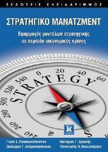 ΣΤΡΑΤΗΓΙΚΟ ΜΑΝΑΤΖΜΕΝΤ ΣΤΡΑΤΗΓΙΚΟ ΜΑΝΑΤΖΜΕΝΤ