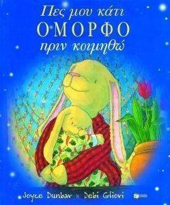 ΠΕΣ ΜΟΥ ΚΑΤΙ ΟΜΟΡΦΟ ΠΡΙΝ ΚΟΙΜΗΘΩ ΠΕΣ ΜΟΥ ΚΑΤΙ ΟΜΟΡΦΟ ΠΡΙΝ ΚΟΙΜΗΘΩ