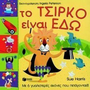 ΤΟ ΤΣΙΡΚΟ ΕΙΝΑΙ ΕΔΩ ΤΟ ΤΣΙΡΚΟ ΕΙΝΑΙ ΕΔΩ