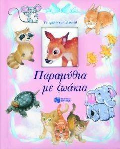 ΠΑΡΑΜΥΘΙΑ ΜΕ ΖΩΑΚΙΑ ΠΑΡΑΜΥΘΙΑ ΜΕ ΖΩΑΚΙΑ