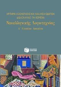 ΚΡΙΤΗΡΙΑ ΑΞΙΟΛΟΓΗΣΗΣ ΚΑΙ ΑΝΑΛΥΣΗΣ ΟΔΗΓΩΝ ΔΙΔΑΣΚΑΛΙΑΣ ΓΙΑ ΚΕΙΜΕΝΑ ΝΕΟΕΛΛΗΝΙΚΗΣ ΛΟΓΟΤΕΧΝΙΑΣ Α ΛΥΚΕΙΟΥ ΚΡΙΤΗΡΙΑ ΑΞΙΟΛΟΓΗΣΗΣ ΚΑΙ ΑΝΑΛΥΣΗΣ ΟΔΗΓΩΝ ΔΙΔΑΣΚΑΛΙΑΣ ΓΙΑ ΚΕΙΜΕΝΑ ΝΕΟΕΛΛΗΝΙΚΗΣ ΛΟΓΟΤΕΧΝΙΑΣ Α ΛΥΚΕΙΟΥ