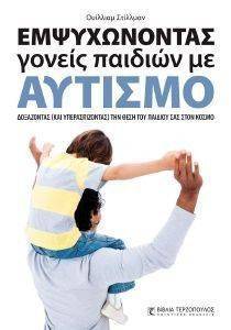 ΕΜΨΥΧΩΝΟΝΤΑΣ ΓΟΝΕΙΣ ΠΑΙΔΙΩΝ ΜΕ ΑΥΤΙΣΜΟ ΕΜΨΥΧΩΝΟΝΤΑΣ ΓΟΝΕΙΣ ΠΑΙΔΙΩΝ ΜΕ ΑΥΤΙΣΜΟ