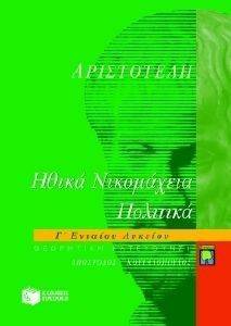 ΑΡΙΣΤΟΤΕΛΗ ΗΘΙΚΑ ΝΙΚΟΜΑΧΕΙΑ ΠΟΛΙΤΙΚΑ Γ ΛΥΚΕΙΟΥ ΑΡΙΣΤΟΤΕΛΗ ΗΘΙΚΑ ΝΙΚΟΜΑΧΕΙΑ ΠΟΛΙΤΙΚΑ Γ ΛΥΚΕΙΟΥ