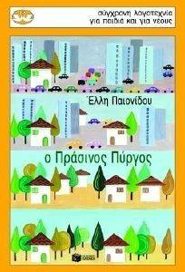 Ο ΠΡΑΣΙΝΟΣ ΠΥΡΓΟΣ Ο ΠΡΑΣΙΝΟΣ ΠΥΡΓΟΣ