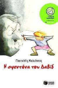 Η ΣΦΕΝΤΟΝΑ ΤΟΥ ΔΑΒΙΔ Η ΣΦΕΝΤΟΝΑ ΤΟΥ ΔΑΒΙΔ