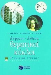 ΕΚΦΡΑΣΗ ΕΚΘΕΣΗ ΘΕΜΑΤΙΚΟΙ ΚΥΚΛΟΙ Γ ΛΥΚΕΙΟΥ ΕΚΦΡΑΣΗ ΕΚΘΕΣΗ ΘΕΜΑΤΙΚΟΙ ΚΥΚΛΟΙ Γ ΛΥΚΕΙΟΥ