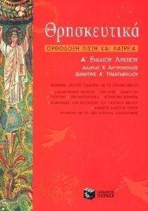 ΘΡΗΣΚΕΥΤΙΚΑ Α ΕΝΙΑΙΟΥ ΛΥΚΕΙΟΥ ΘΡΗΣΚΕΥΤΙΚΑ Α ΕΝΙΑΙΟΥ ΛΥΚΕΙΟΥ
