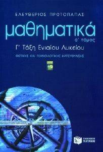 ΜΑΘΗΜΑΤΙΚΑ Γ ΕΝΙΑΙΟΥ ΛΥΚΕΙΟΥ Α ΤΟΜΟΣ ΜΑΘΗΜΑΤΙΚΑ Γ ΕΝΙΑΙΟΥ ΛΥΚΕΙΟΥ Α ΤΟΜΟΣ