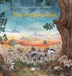 ΤΙ ΚΙ ΑΝ ΕΙΜΑΙ ΑΣΒΟΣ; (ΧΑΡΤΟΔΕΤΟ) ΤΙ ΚΙ ΑΝ ΕΙΜΑΙ ΑΣΒΟΣ; (ΧΑΡΤΟΔΕΤΟ)