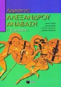 ΑΡΧΑΙΑ ΕΛΛΗΝΙΚΗ ΓΛΩΣΣΑ Γ ΓΥΜΝΑΣΙΟΥ ΑΡΡΙΑΝΟΥ ΑΛΕΞΑΝΔΡΟΥ ΑΝΑΒΑΣΗ ΑΡΧΑΙΑ ΕΛΛΗΝΙΚΗ ΓΛΩΣΣΑ Γ ΓΥΜΝΑΣΙΟΥ ΑΡΡΙΑΝΟΥ ΑΛΕΞΑΝΔΡΟΥ ΑΝΑΒΑΣΗ