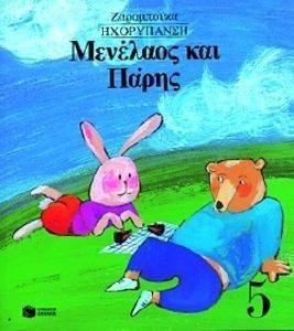 ΜΕΝΕΛΑΟΣ ΚΑΙ ΠΑΡΗΣ-ΗΧΟΡΥΠΑΝΣΗ ΜΕΝΕΛΑΟΣ ΚΑΙ ΠΑΡΗΣ-ΗΧΟΡΥΠΑΝΣΗ