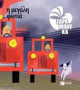 Η ΜΕΓΑΛΗ ΦΩΤΙΑ-ΤΑ ΑΝΤΙΘΕΤΑ Η ΜΕΓΑΛΗ ΦΩΤΙΑ-ΤΑ ΑΝΤΙΘΕΤΑ
