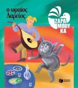 Ο ΩΡΑΙΟΣ ΔΑΡΕΙΟΣ-ΔΙΑΤΡΟΦΗ Ο ΩΡΑΙΟΣ ΔΑΡΕΙΟΣ-ΔΙΑΤΡΟΦΗ