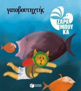ΓΑΤΟΒΟΥΤΗΧΤΗΣ-ΣΤΗ ΘΑΛΑΣΣΑ ΓΑΤΟΒΟΥΤΗΧΤΗΣ-ΣΤΗ ΘΑΛΑΣΣΑ