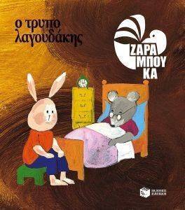 Ο ΤΡΥΠΟΛΑΓΟΥΔΑΚΗΣ-ΚΑΤΩ ΑΠ ΤΗ ΓΗ Ο ΤΡΥΠΟΛΑΓΟΥΔΑΚΗΣ-ΚΑΤΩ ΑΠ ΤΗ ΓΗ