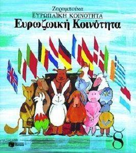 ΕΥΡΩΖΩΙΚΗ ΚΟΙΝΟΤΗΤΑ-ΕΥΡΩΠΑΙΚΗ ΚΟΙΝΟΤΗΤΑ ΕΥΡΩΖΩΙΚΗ ΚΟΙΝΟΤΗΤΑ-ΕΥΡΩΠΑΙΚΗ ΚΟΙΝΟΤΗΤΑ