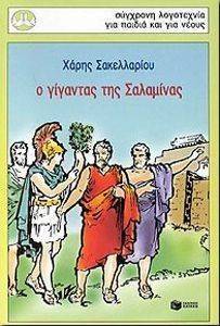 Ο ΓΙΓΑΝΤΑΣ ΤΗΣ ΣΑΛΑΜΙΝΑΣ Ο ΓΙΓΑΝΤΑΣ ΤΗΣ ΣΑΛΑΜΙΝΑΣ